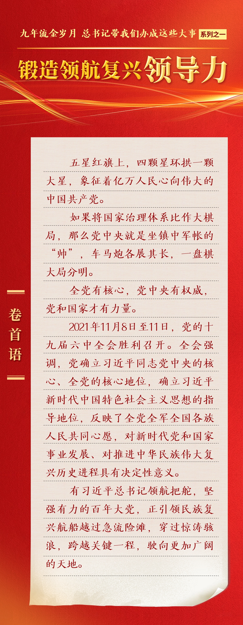 九年流金歲月，總書(shū)記帶我們辦成這些大事丨鍛造領(lǐng)航復(fù)興領(lǐng)導(dǎo)力