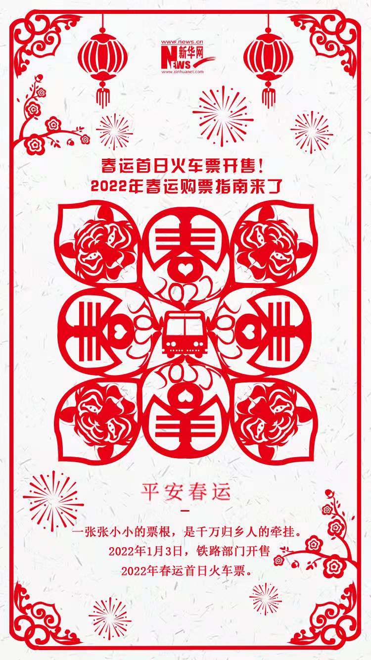2022年春運(yùn)首日火車票開售！購票指南來了