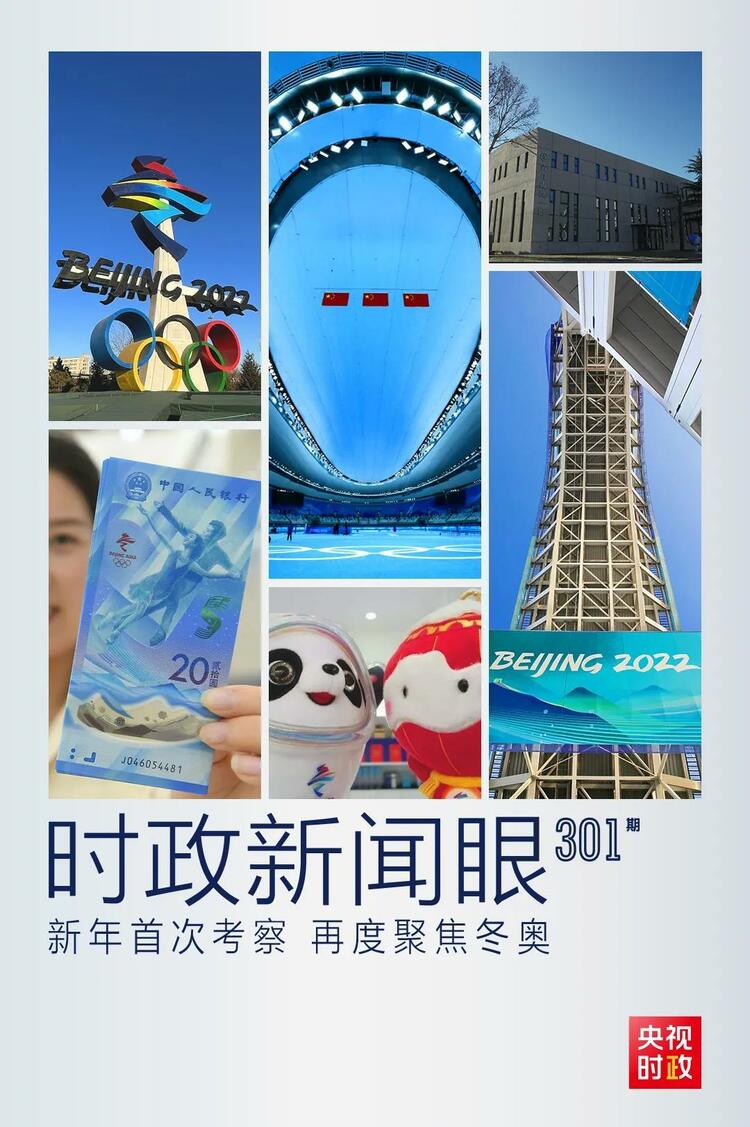 時政新聞眼丨2022年首次考察看冬奧籌辦備賽，習近平重點關(guān)注哪些大事？