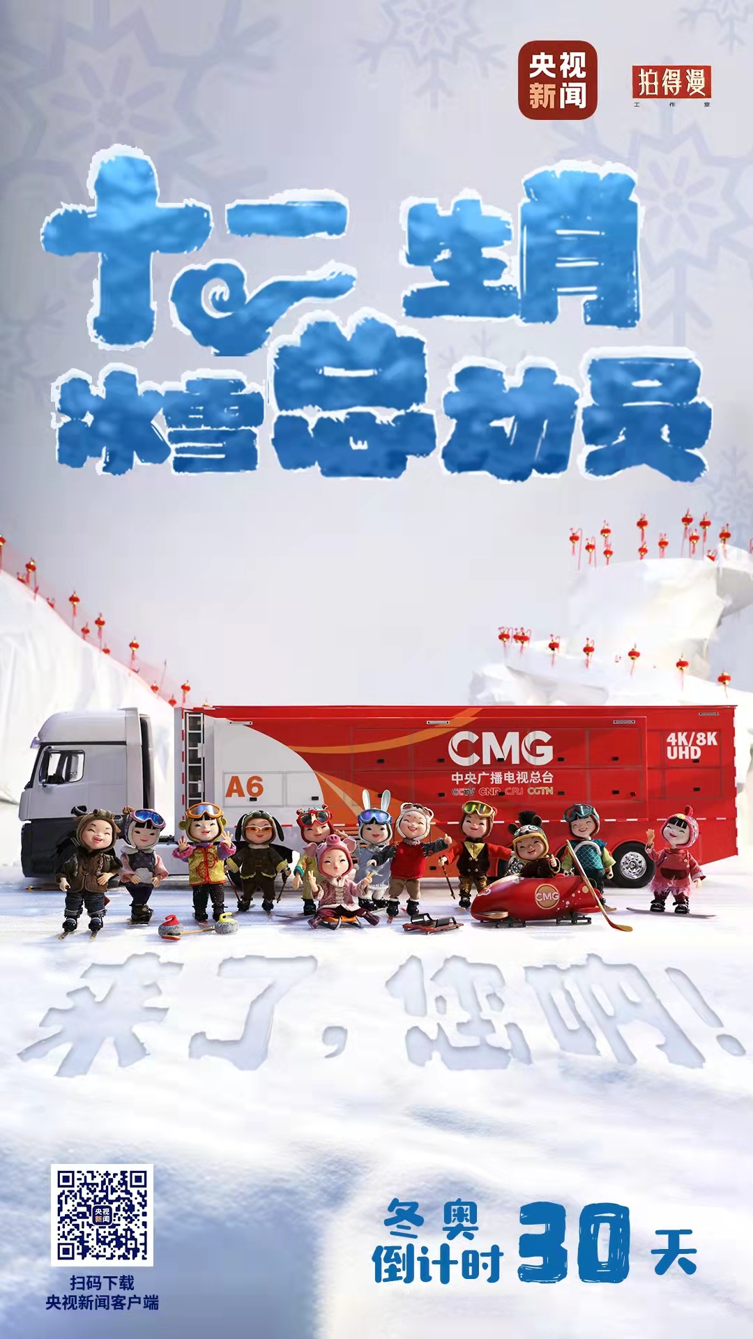 冬奧倒計時30天丨來了，您吶！總臺十二生肖福娃萌團冰雪“新公演”
