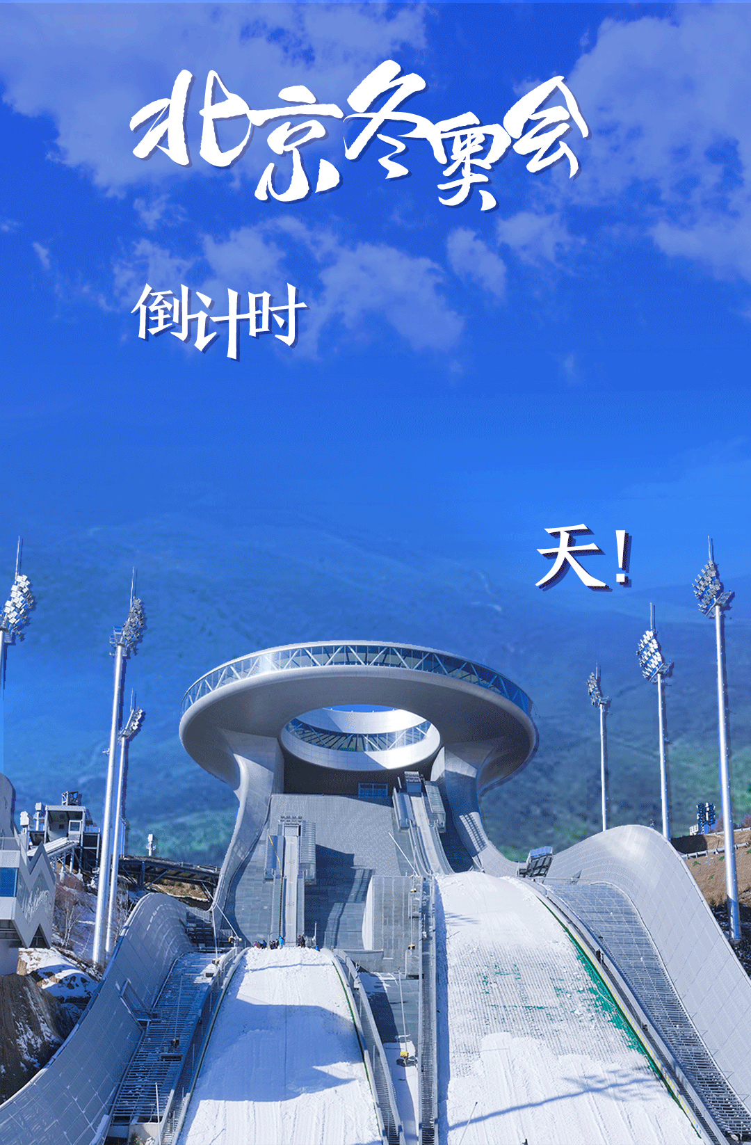 衛(wèi)星見證，這里如何變身“冬奧小城”