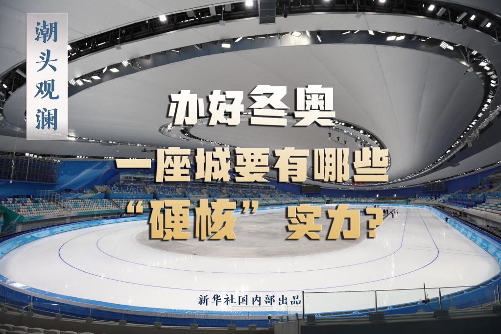 潮頭觀瀾丨辦好冬奧，一座城要有哪些“硬核”實力？
