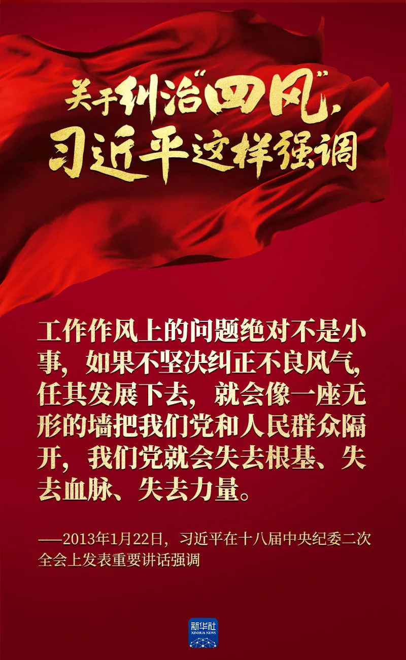 關(guān)于糾治“四風(fēng)”，習(xí)近平這樣強(qiáng)調(diào)