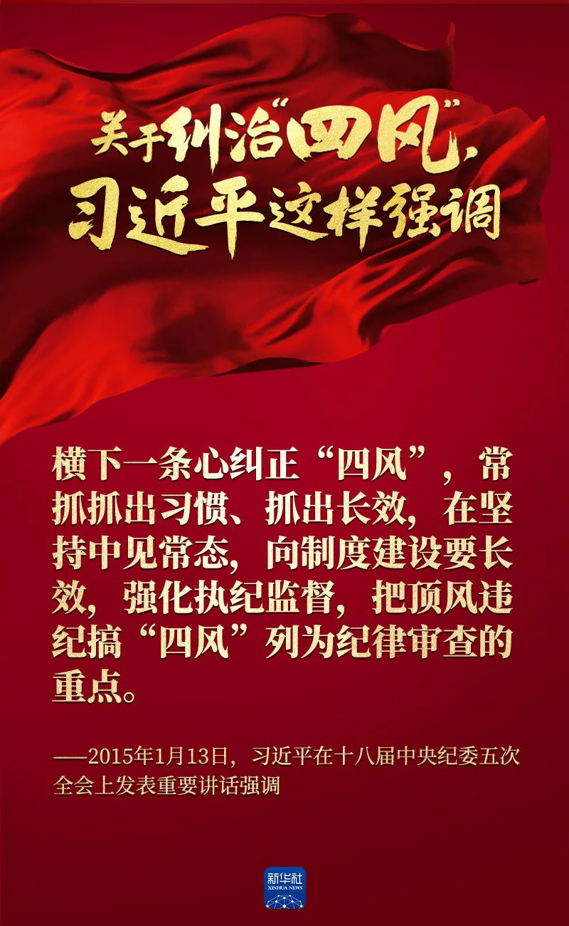 關(guān)于糾治“四風(fēng)”，習(xí)近平這樣強(qiáng)調(diào)