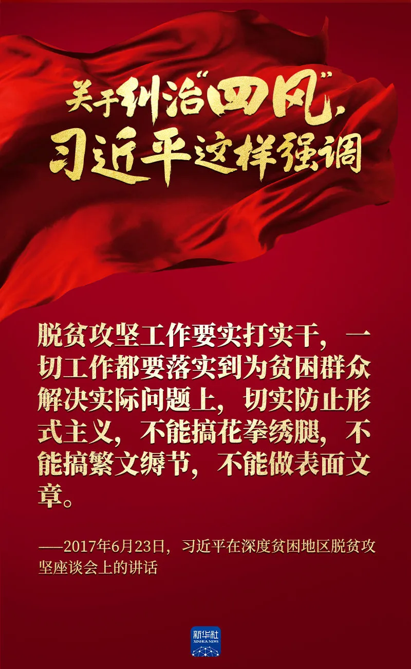 關(guān)于糾治“四風(fēng)”，習(xí)近平這樣強(qiáng)調(diào)