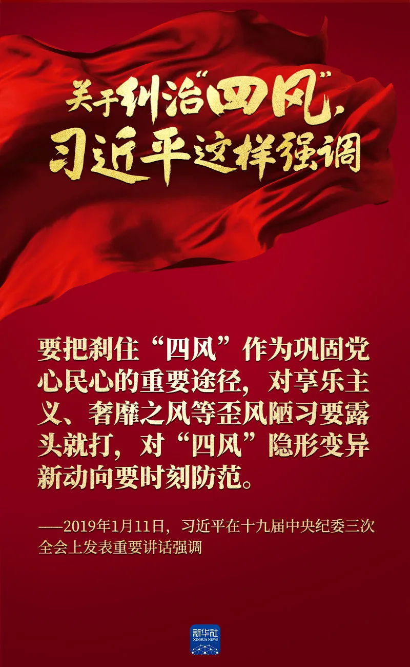 關(guān)于糾治“四風(fēng)”，習(xí)近平這樣強(qiáng)調(diào)