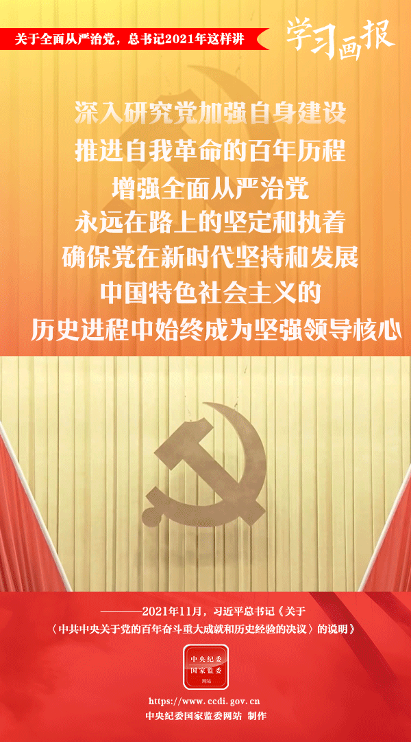 關(guān)于全面從嚴(yán)治黨，總書(shū)記2021年這樣講