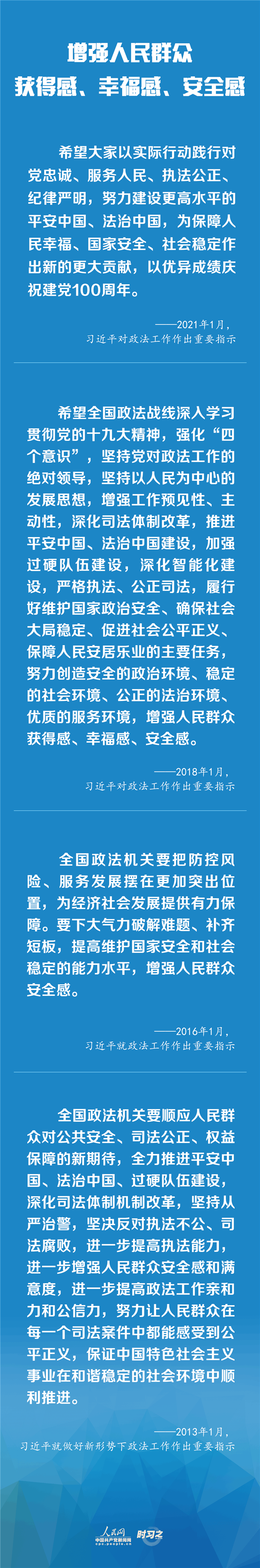 建設(shè)更高水平的平安中國、法治中國 習(xí)近平為政法工作定航向
