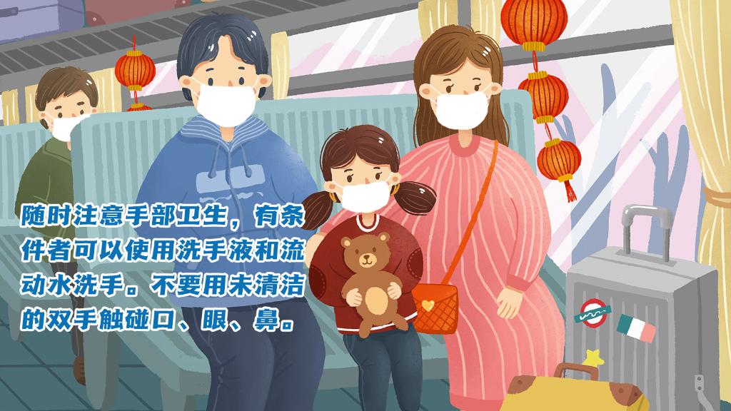 春運(yùn)進(jìn)行時(shí)，人在旅途如何做好防護(hù)？