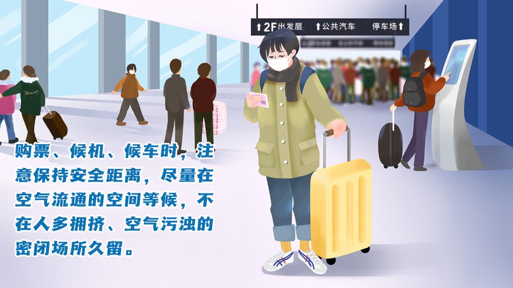 春運(yùn)進(jìn)行時(shí)，人在旅途如何做好防護(hù)？