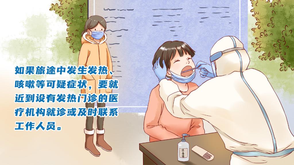春運(yùn)進(jìn)行時(shí)，人在旅途如何做好防護(hù)？