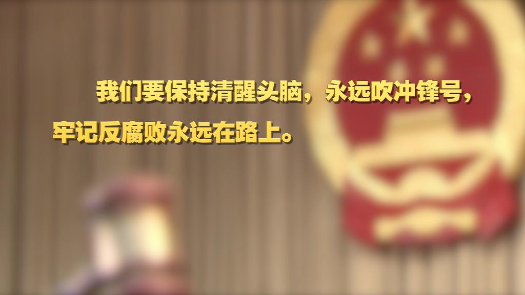 劃重點！十九屆中央紀(jì)委六次全會 習(xí)近平提出這些要求
