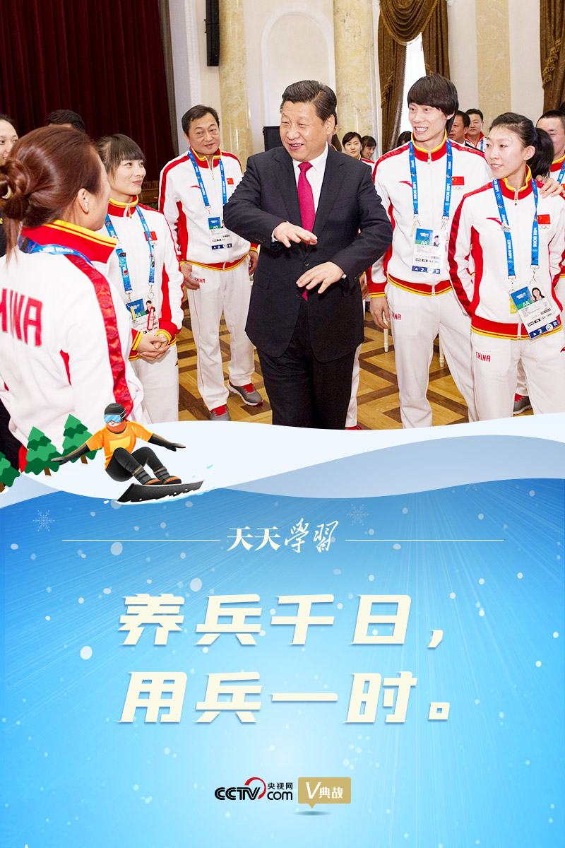 相約冰雪，一起來｜習(xí)近平“典”燃冬奧：養(yǎng)兵千日，用兵一時