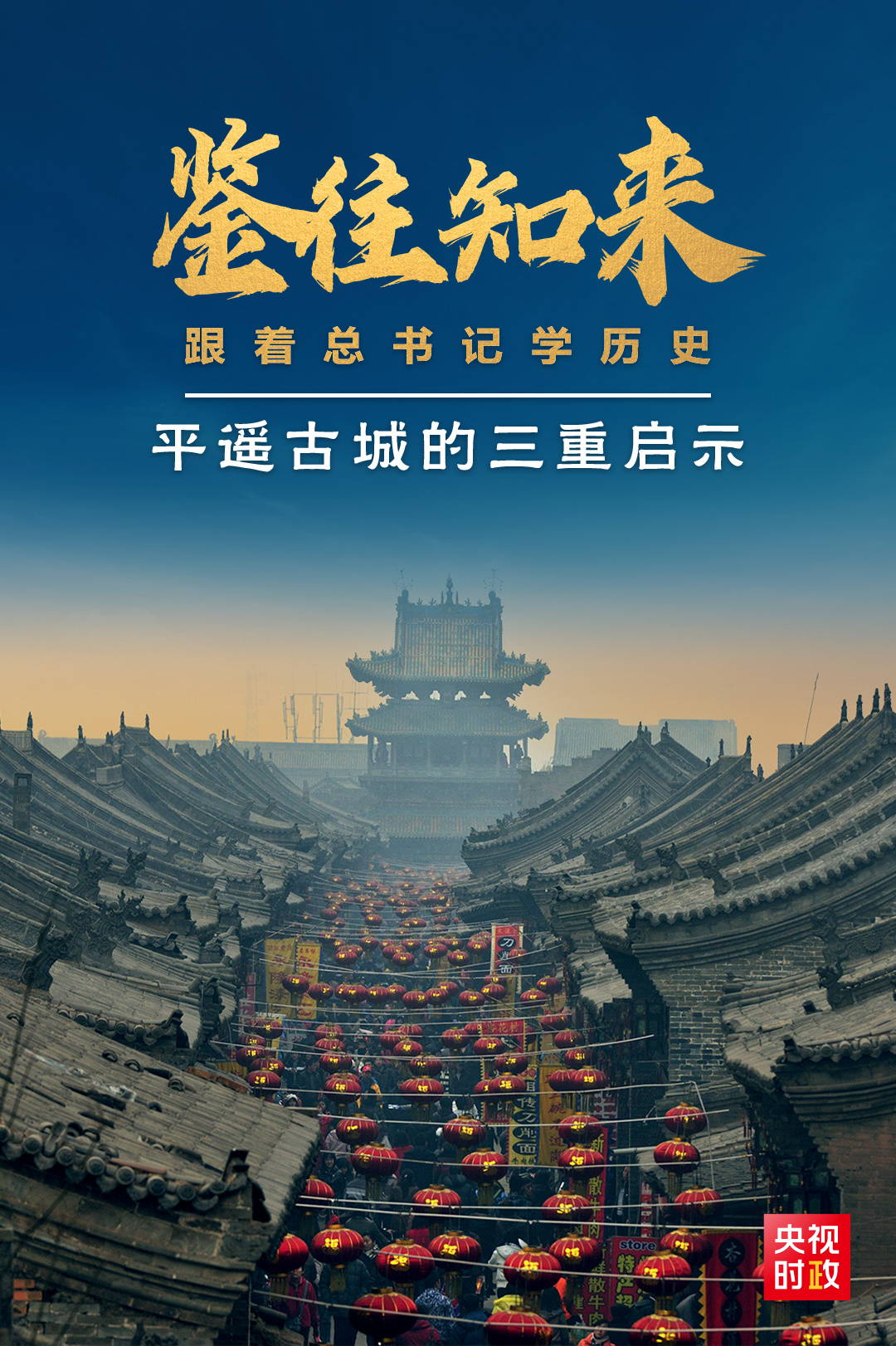 鑒往知來，跟著總書記學(xué)歷史丨走進(jìn)平遙，感受千年古城的深深啟示
