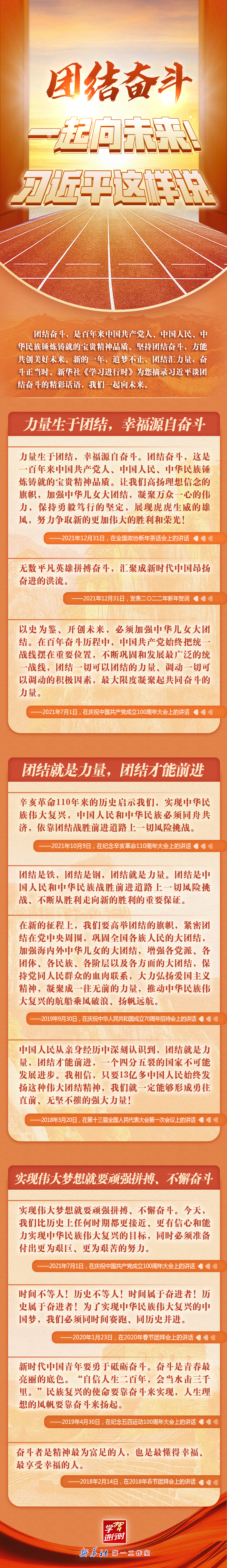 學習進行時丨團結奮斗，一起向未來！習近平這樣說