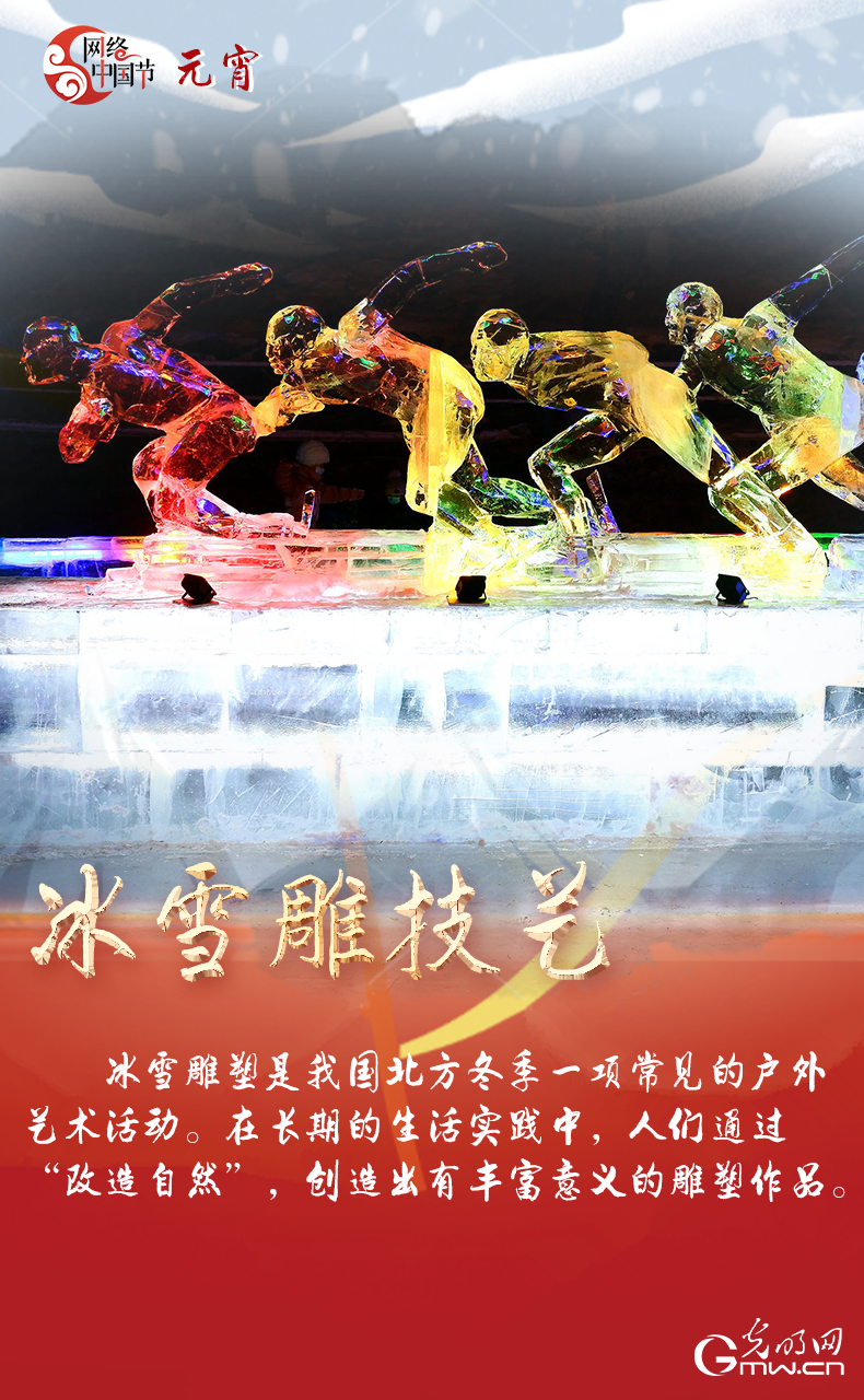 海報來了！玩冰雪 鬧元宵 細數(shù)那些與冰雪有關的傳統(tǒng)習俗