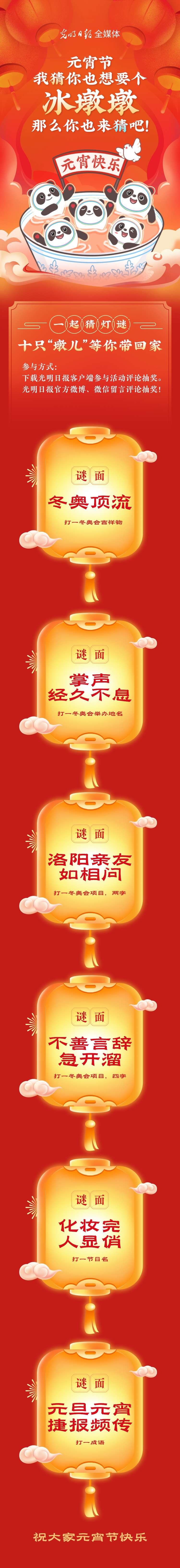 聽說大家都想要個(gè)“墩兒”？元宵節(jié)猜燈謎，十只冰墩墩等你來拿！