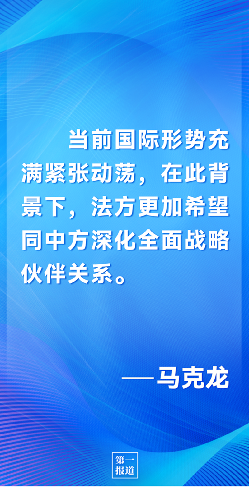 第一報道 | 中法元首通話，達(dá)成重要共識引高度關(guān)注