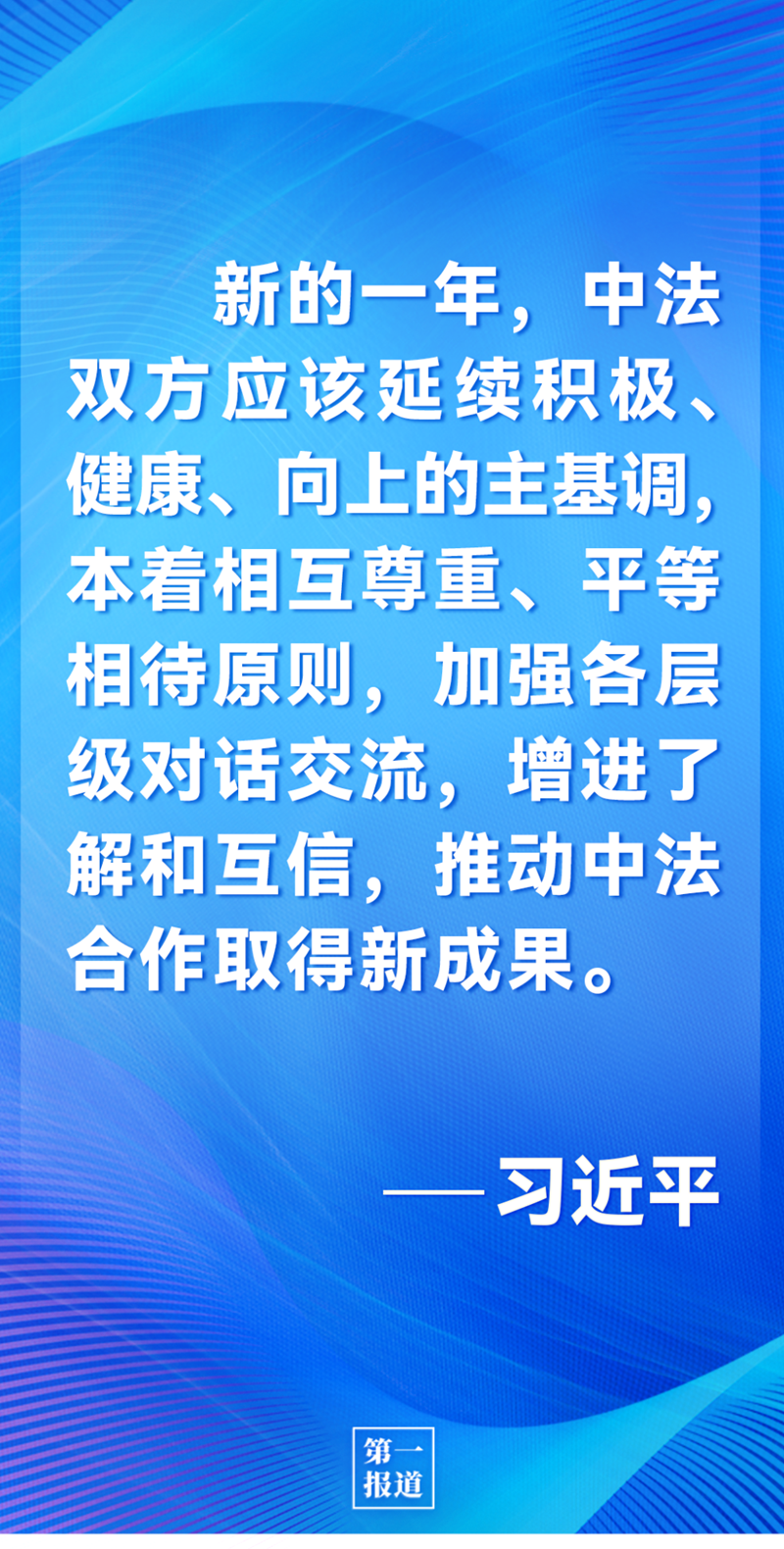 第一報道 | 中法元首通話，達(dá)成重要共識引高度關(guān)注