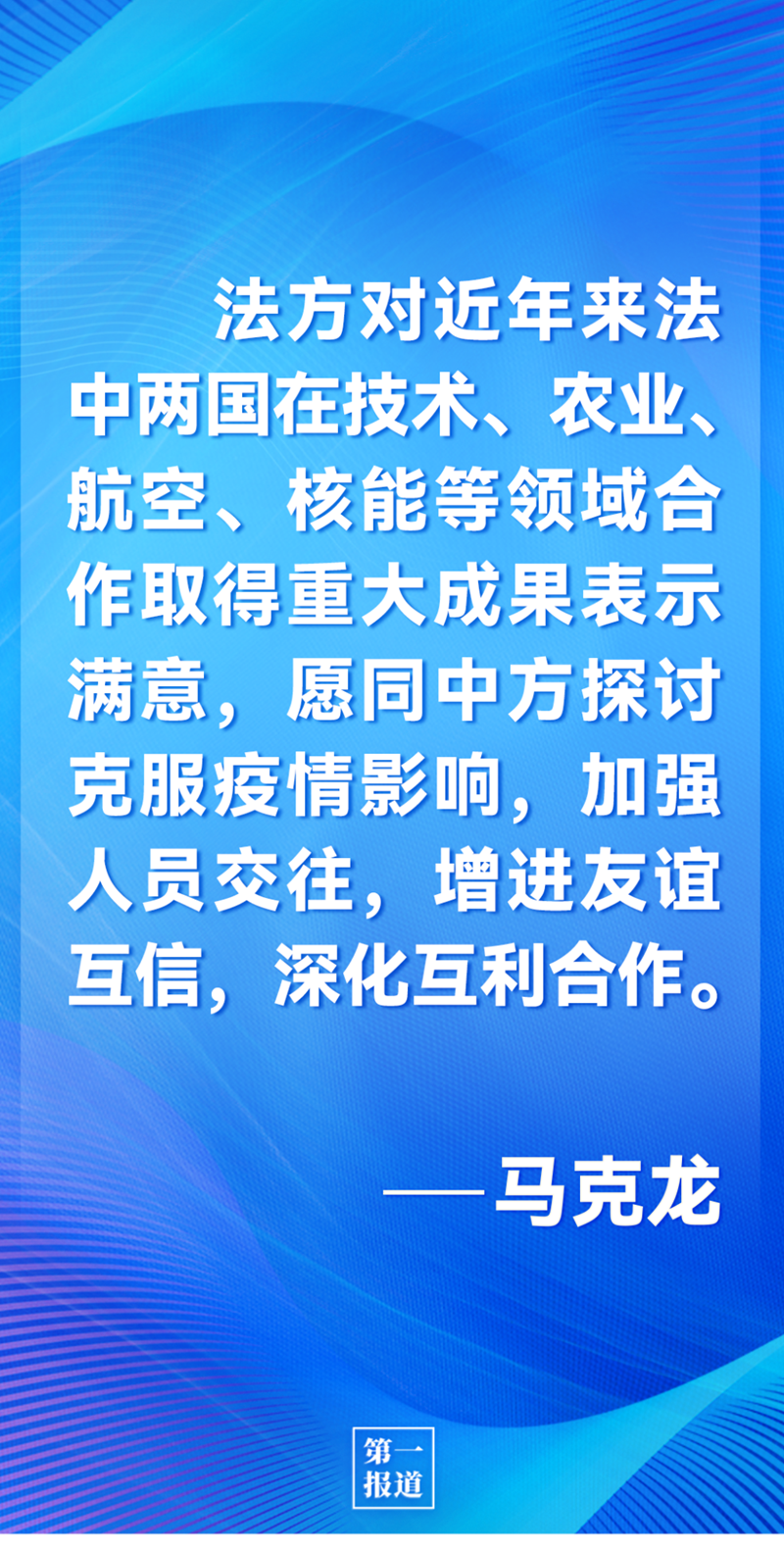 第一報道 | 中法元首通話，達(dá)成重要共識引高度關(guān)注