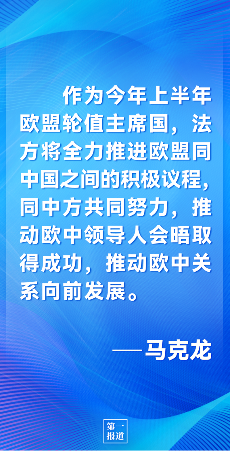 第一報道 | 中法元首通話，達(dá)成重要共識引高度關(guān)注