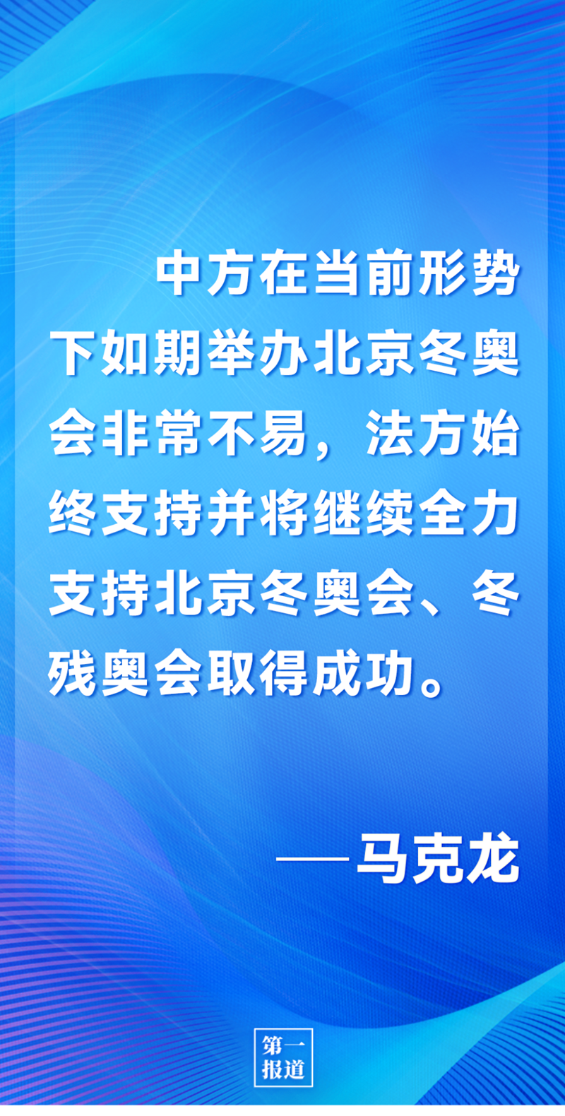 第一報道 | 中法元首通話，達(dá)成重要共識引高度關(guān)注