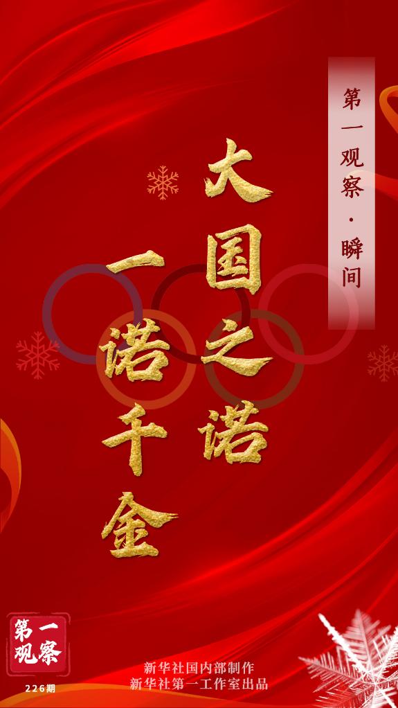 第一觀察·瞬間 | 大國之諾，一諾千金