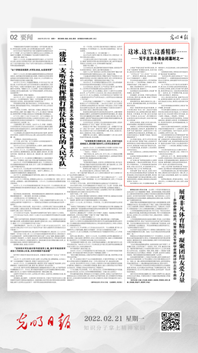 北京冬奧會(huì)結(jié)束后，光明日?qǐng)?bào)發(fā)了三篇重磅評(píng)論文章！