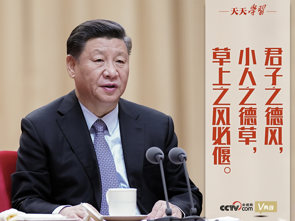 “典”亮新時(shí)代｜君子之德風(fēng)，小人之德草，草上之風(fēng)必偃