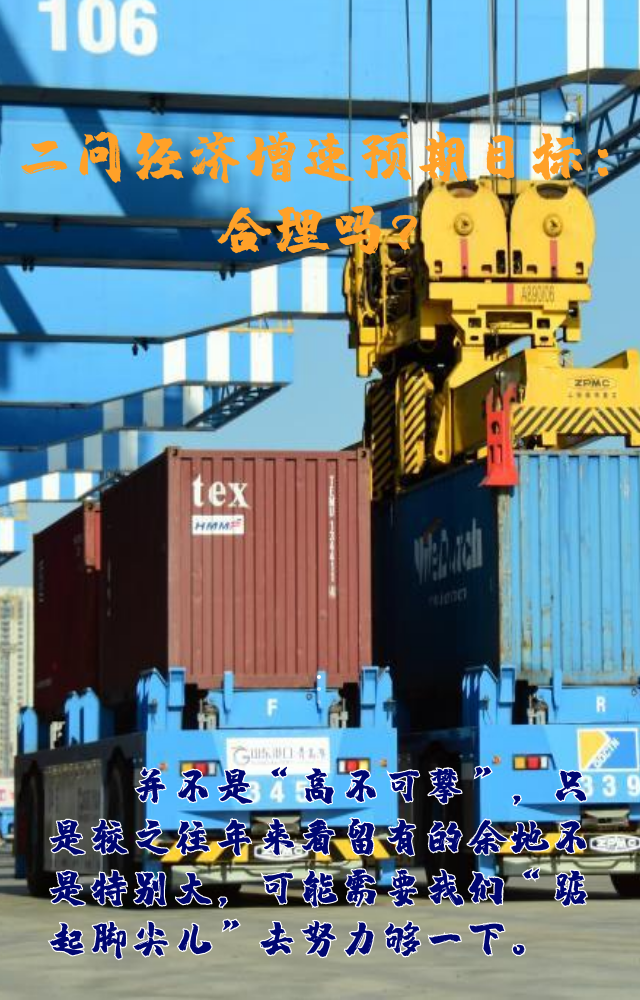 【專家學(xué)者看兩會(huì)】三問(wèn)預(yù)期目標(biāo)5.5%：積極、合理、加把勁