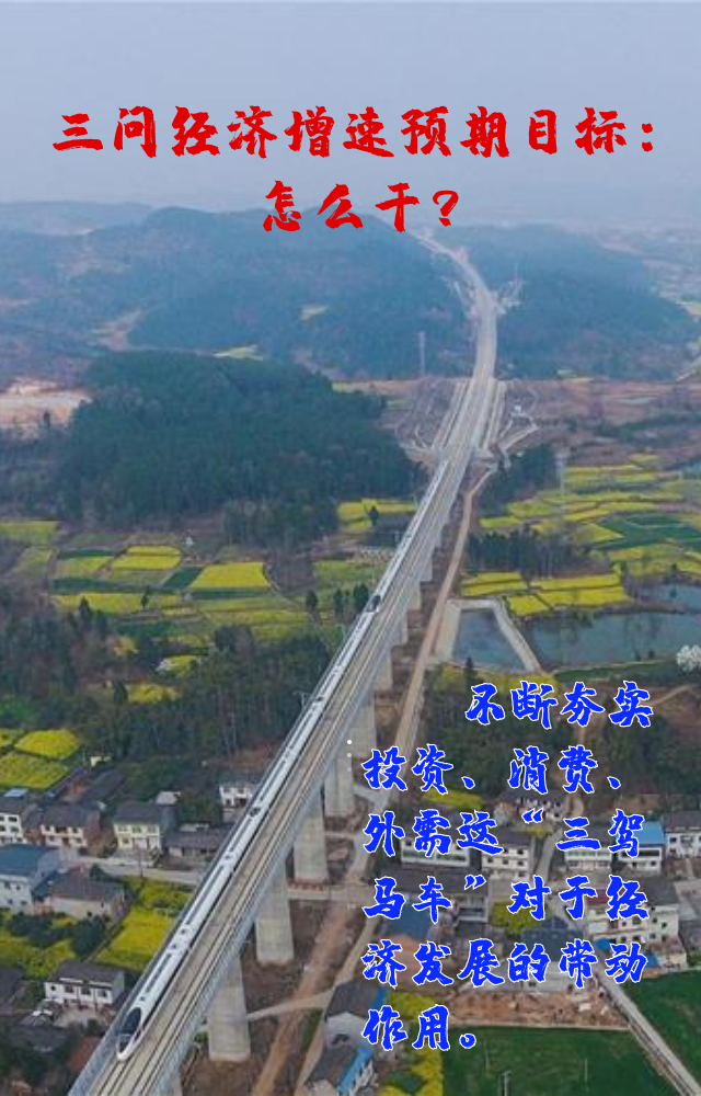 【專家學(xué)者看兩會(huì)】三問(wèn)預(yù)期目標(biāo)5.5%：積極、合理、加把勁