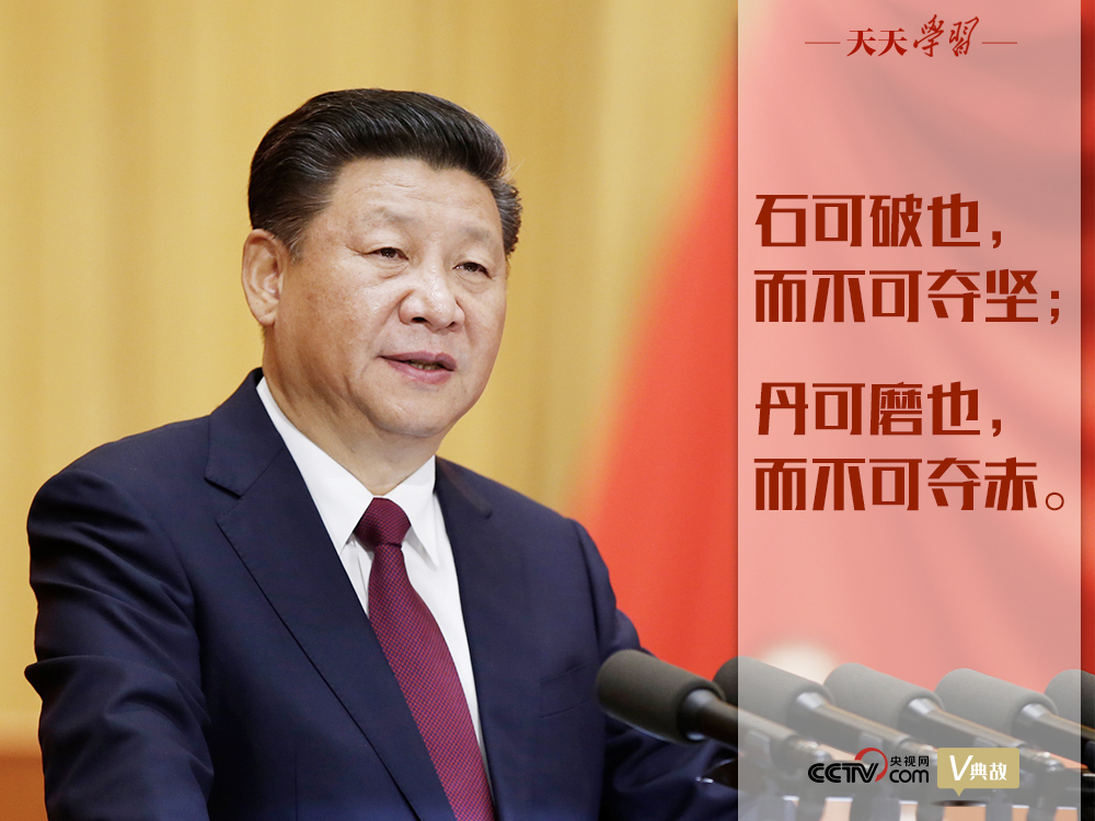 “典”亮新時(shí)代｜石可破也，而不可奪堅(jiān)；丹可磨也，而不可奪赤