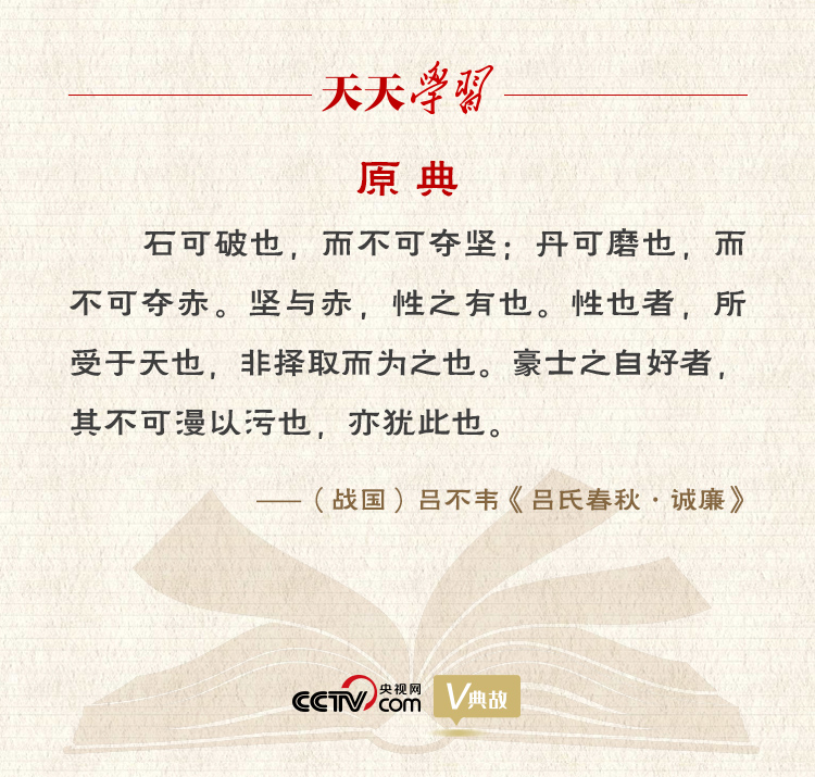“典”亮新時(shí)代｜石可破也，而不可奪堅(jiān)；丹可磨也，而不可奪赤