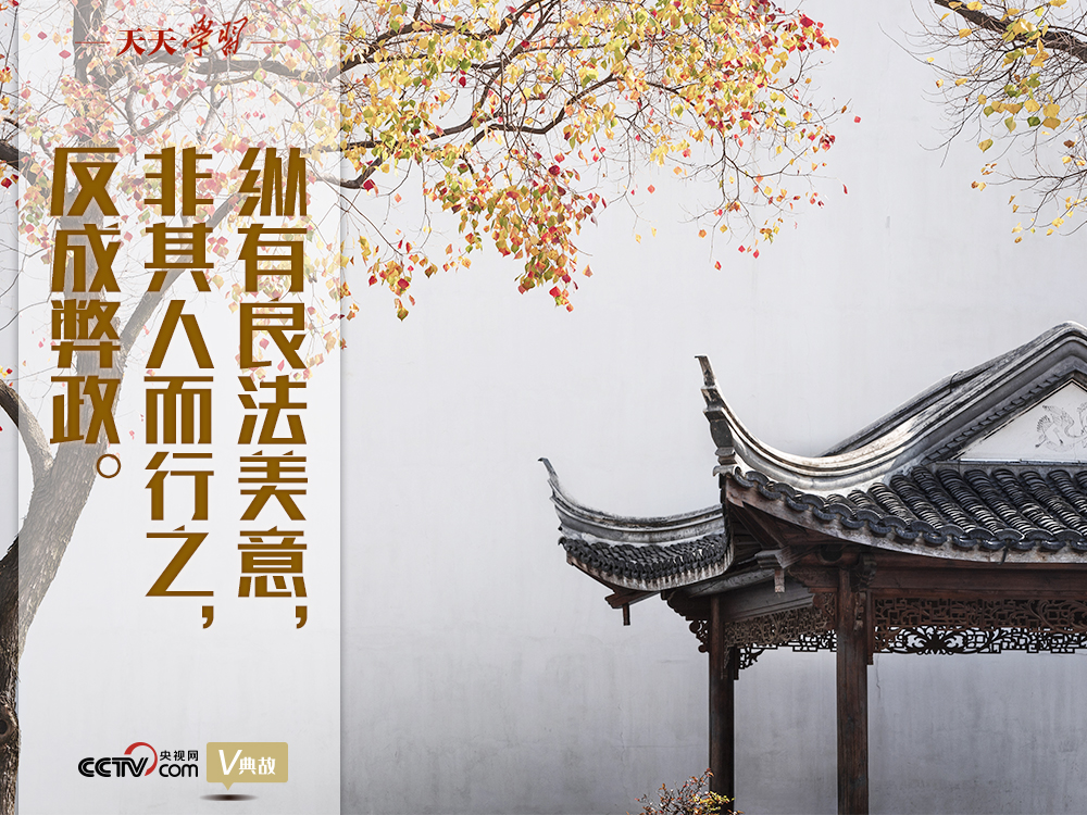 “典”亮新時代｜縱有良法美意，非其人而行之，反成弊政