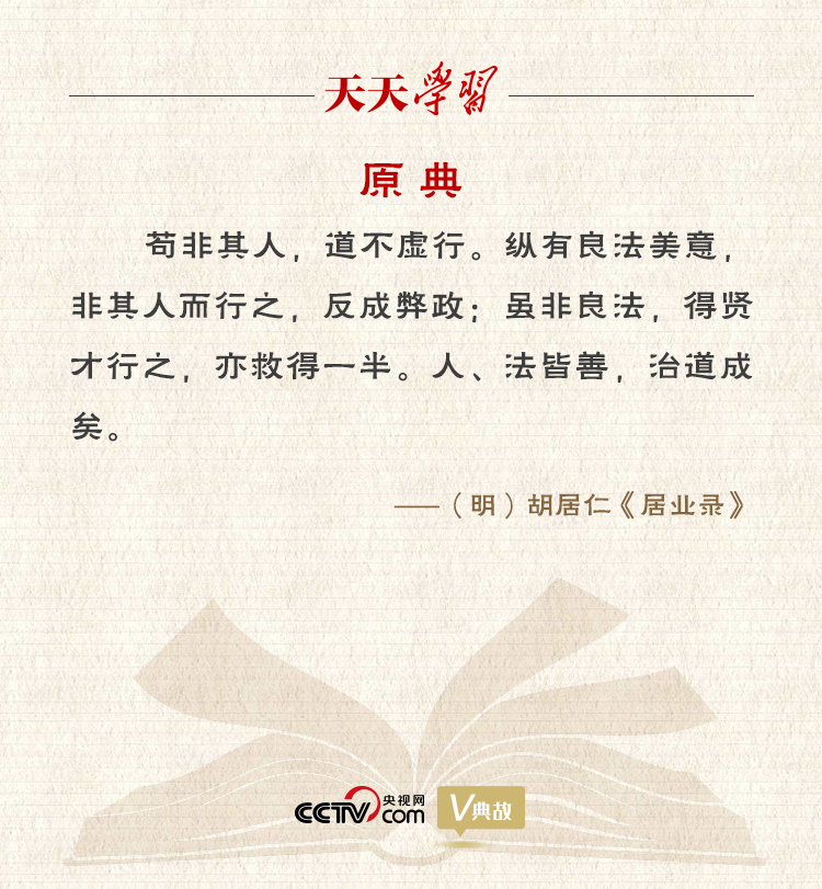 “典”亮新時代｜縱有良法美意，非其人而行之，反成弊政