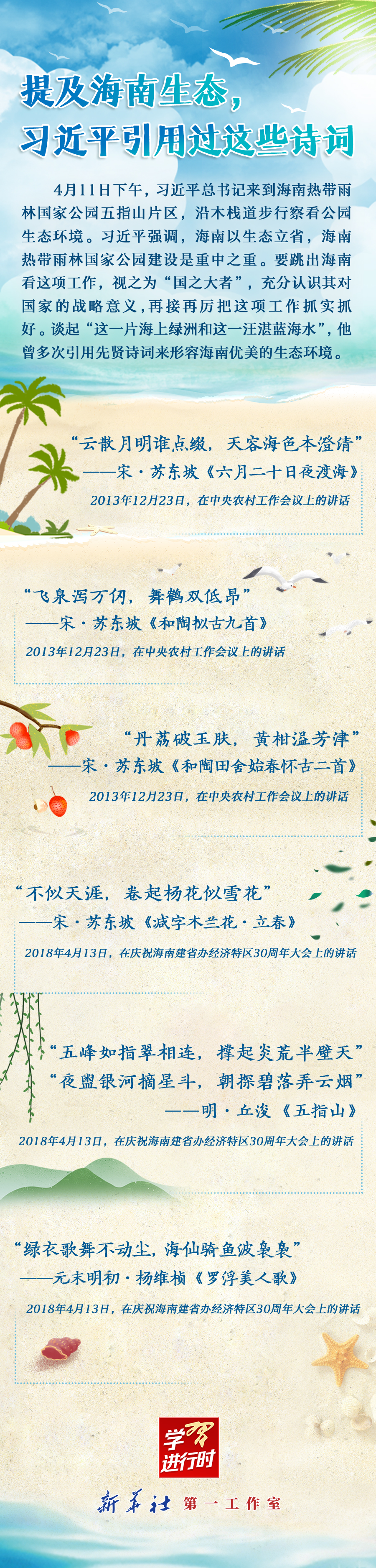 學(xué)習(xí)進(jìn)行時(shí)丨提及海南生態(tài)，習(xí)近平引用過這些詩詞