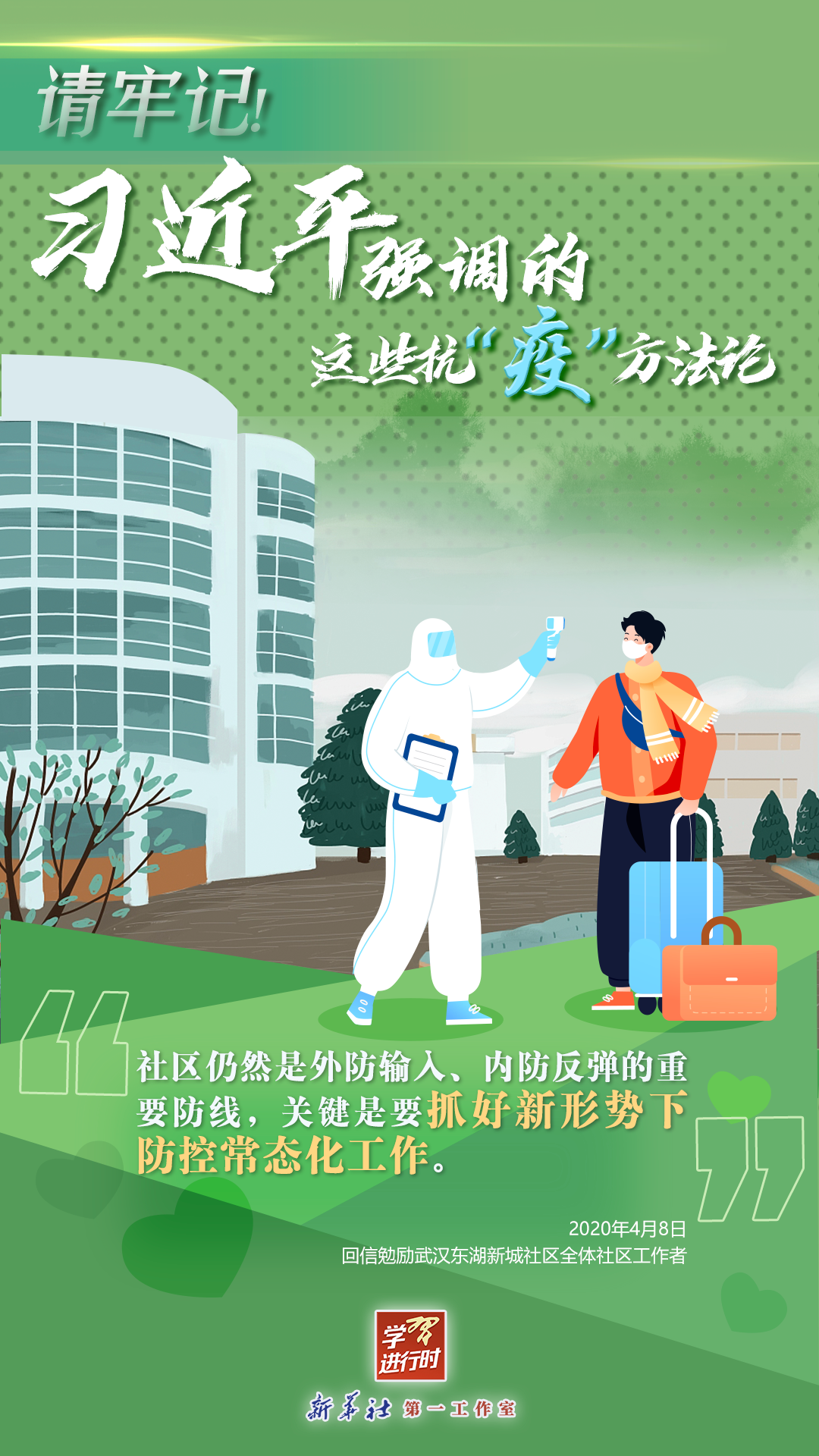 學(xué)習(xí)進(jìn)行時(shí)丨請(qǐng)牢記！習(xí)近平強(qiáng)調(diào)的這些抗“疫”方法論