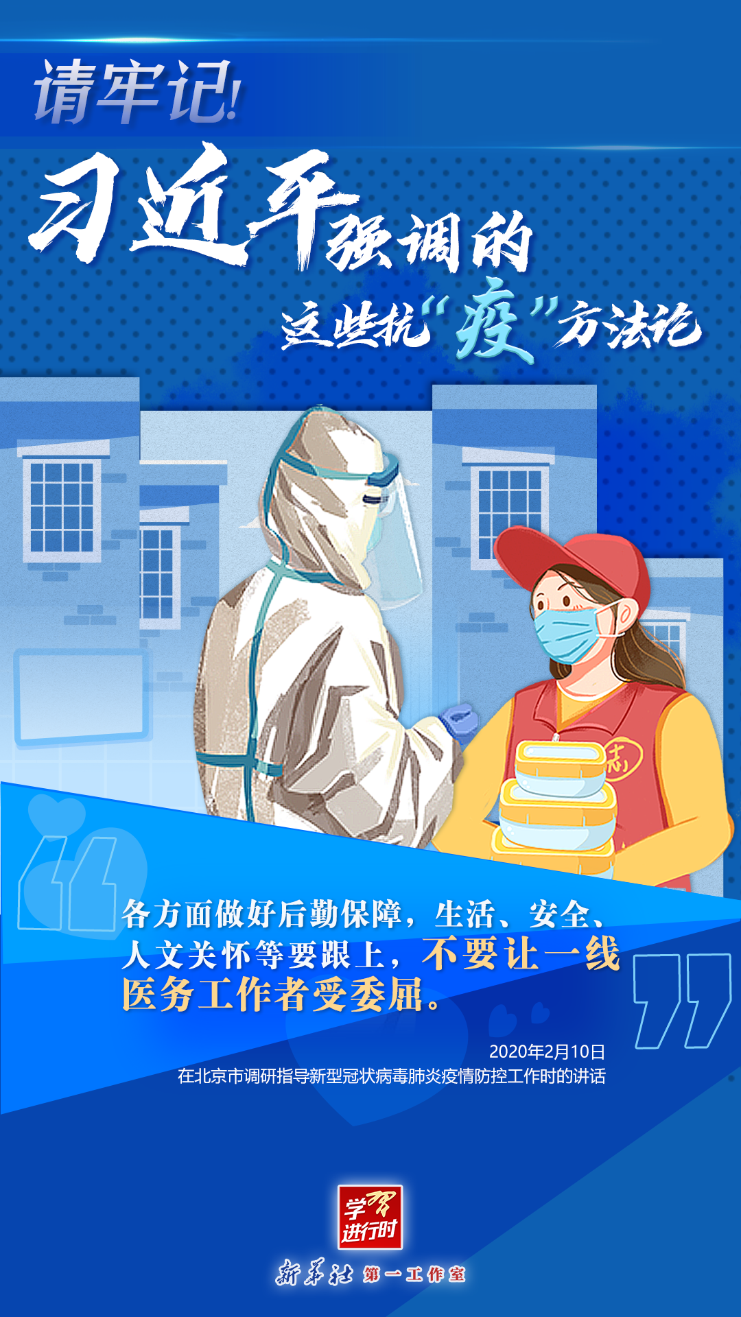 學(xué)習(xí)進(jìn)行時(shí)丨請(qǐng)牢記！習(xí)近平強(qiáng)調(diào)的這些抗“疫”方法論
