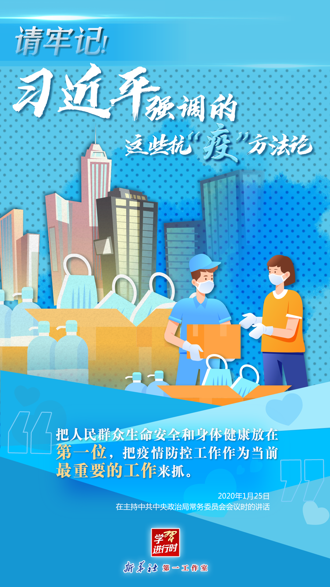 學(xué)習(xí)進(jìn)行時(shí)丨請(qǐng)牢記！習(xí)近平強(qiáng)調(diào)的這些抗“疫”方法論