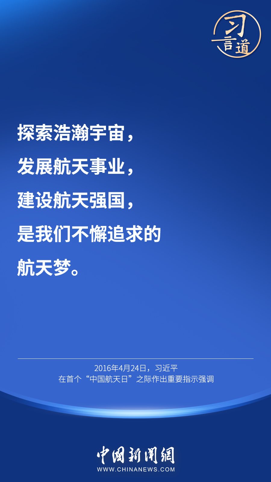 【英雄歸來】習(xí)言道｜“星空浩瀚無比，探索永無止境”