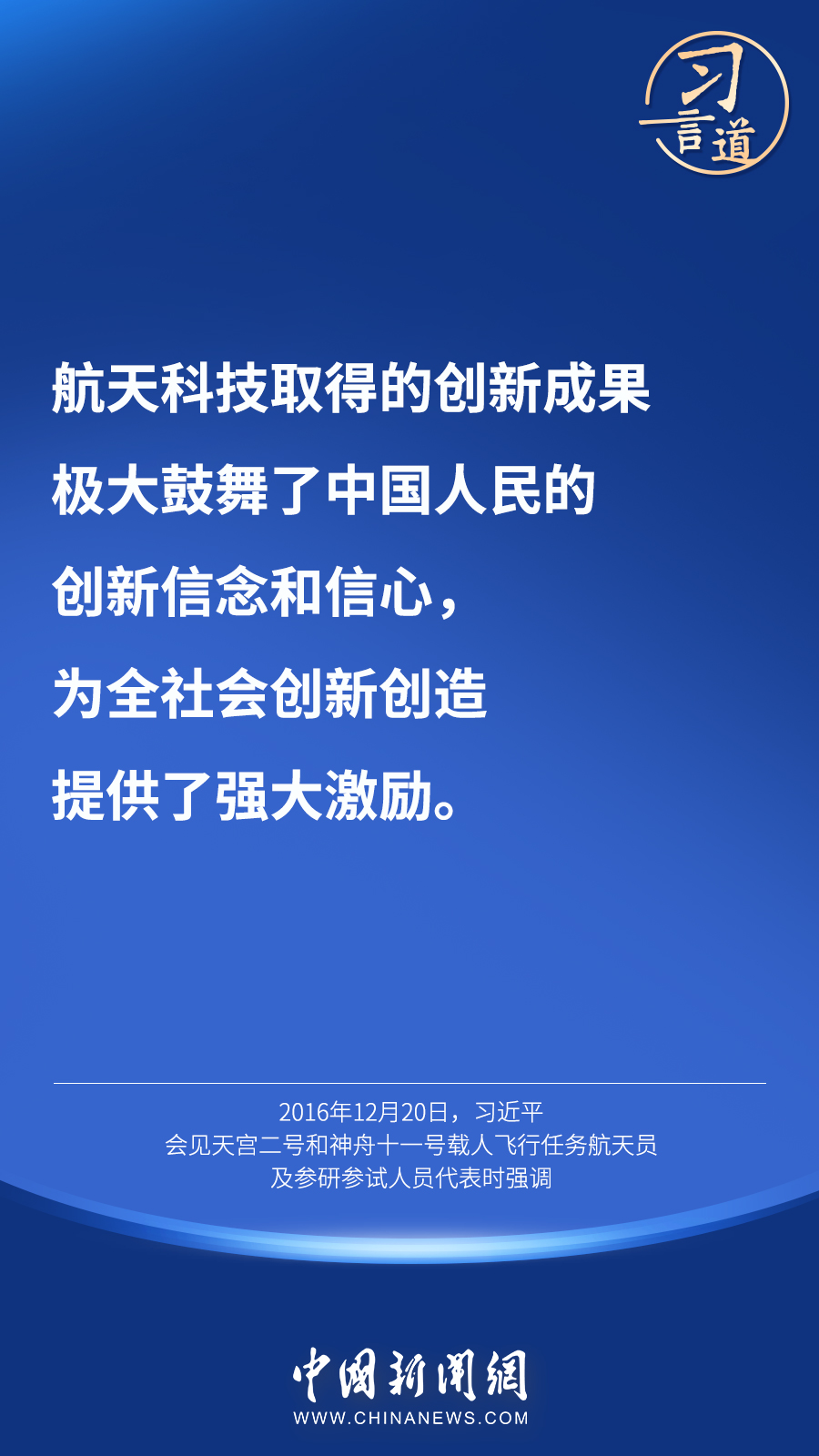 【英雄歸來】習(xí)言道｜“星空浩瀚無比，探索永無止境”