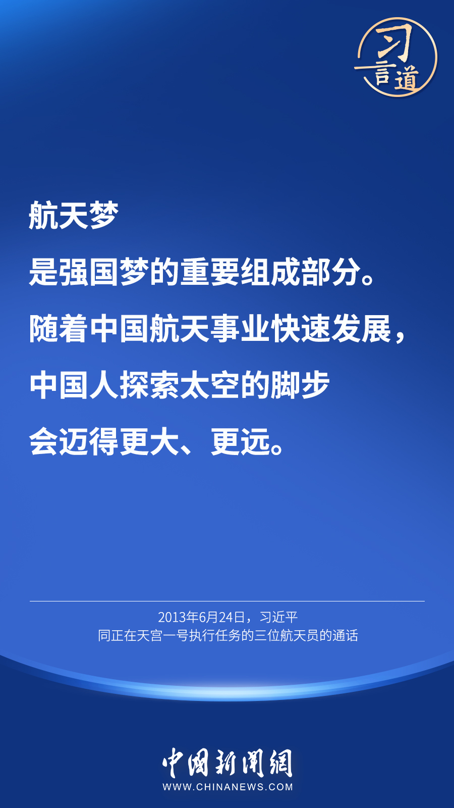 【英雄歸來】習(xí)言道｜“星空浩瀚無比，探索永無止境”