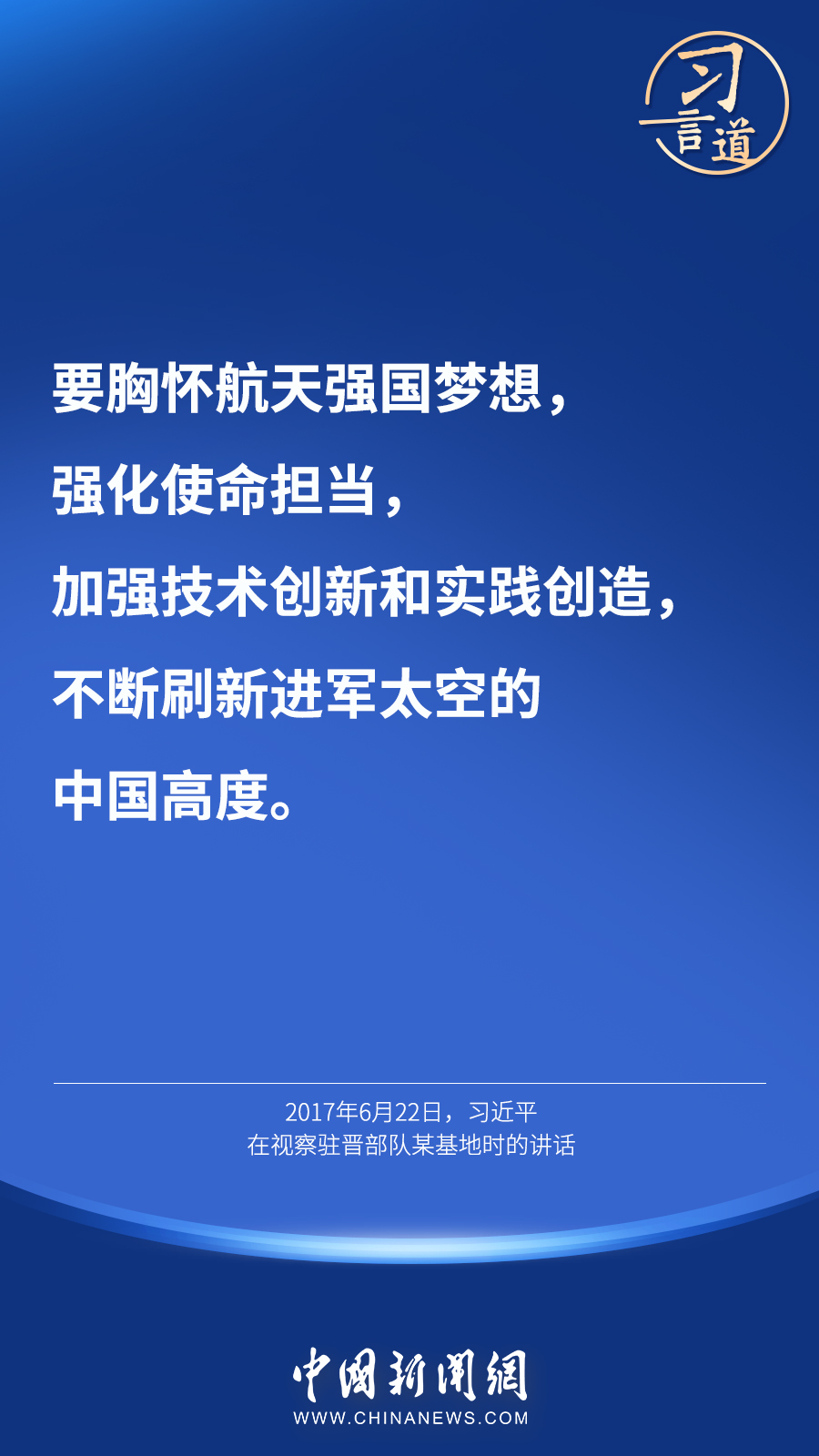 【英雄歸來】習(xí)言道｜“星空浩瀚無比，探索永無止境”