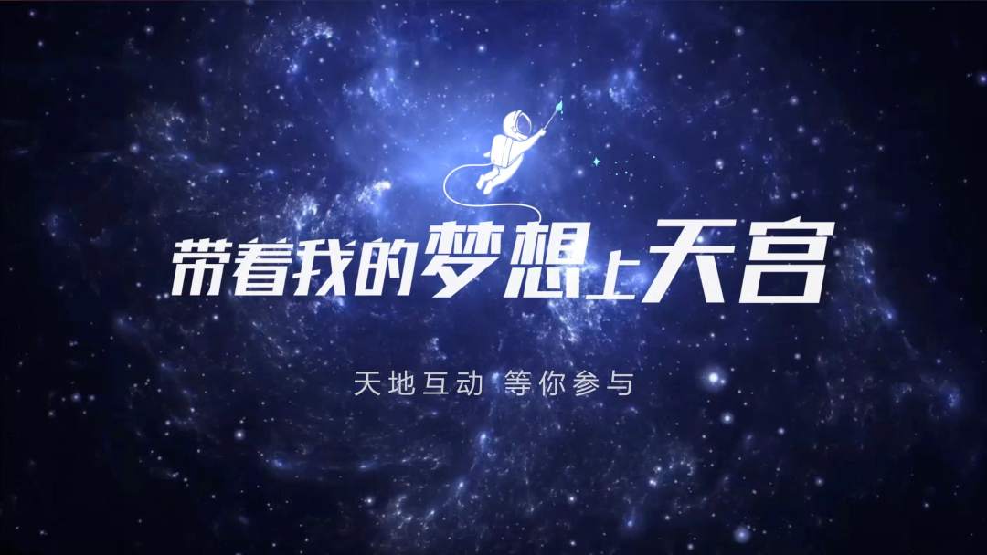 你有什么夢想，寫下來，我們送它上天宮