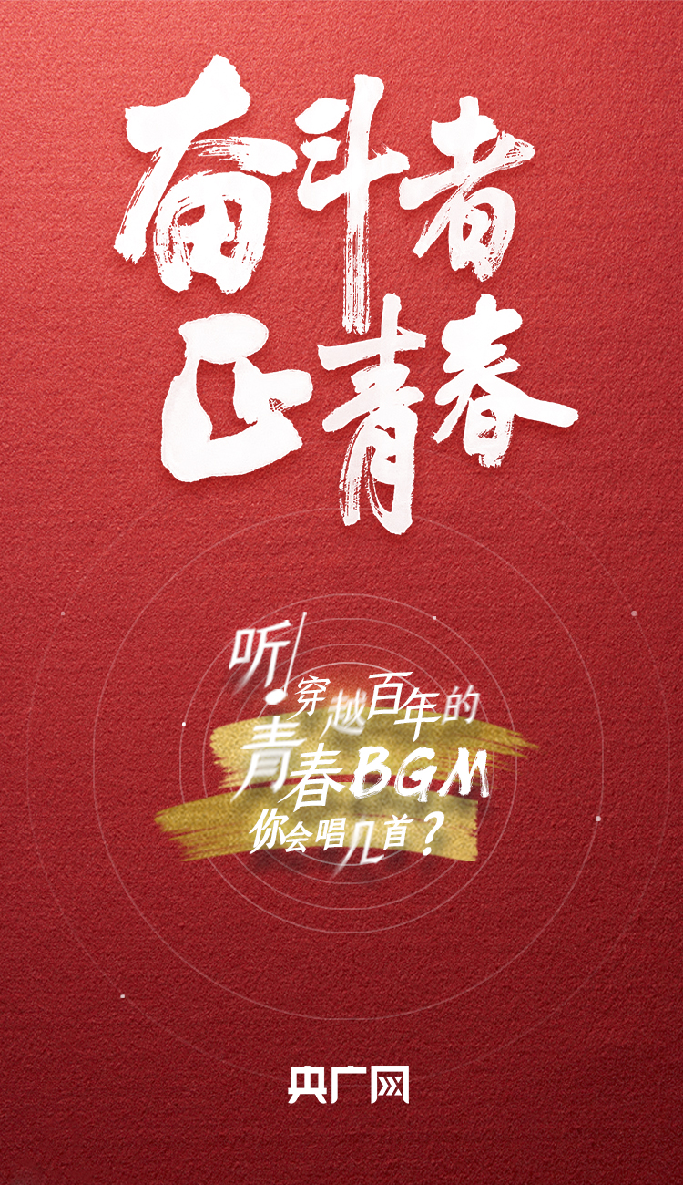 奮斗者·正青春丨聽，穿越百年的青春BGM你會唱幾首？