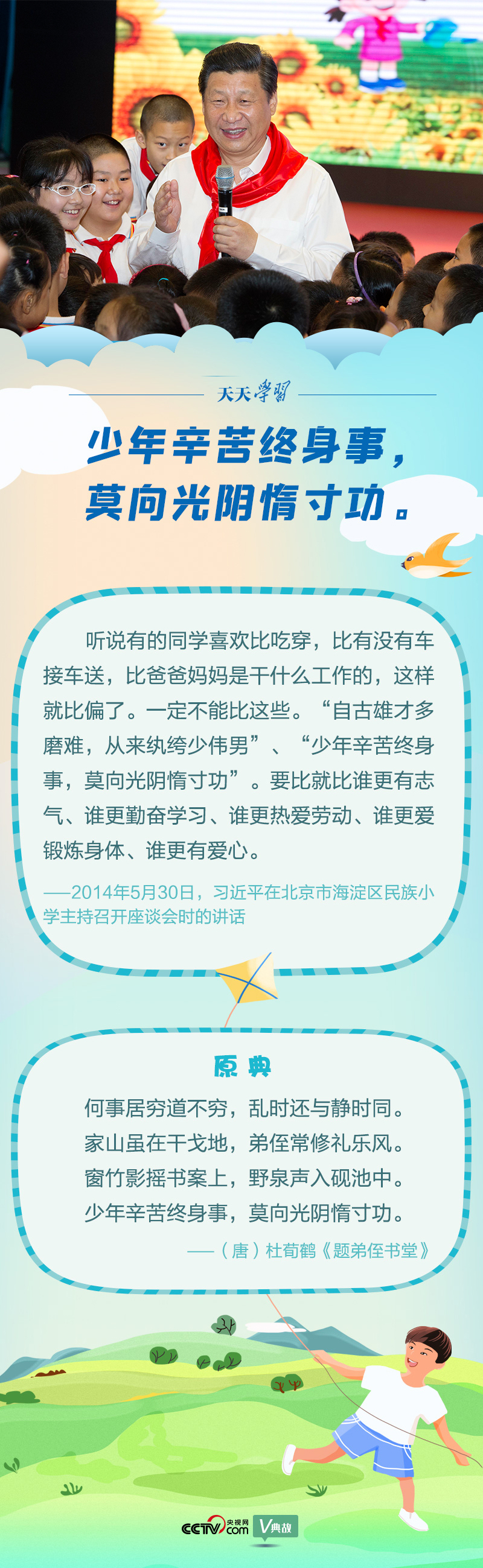 “典”亮新時(shí)代｜少年辛苦終身事，莫向光陰惰寸功