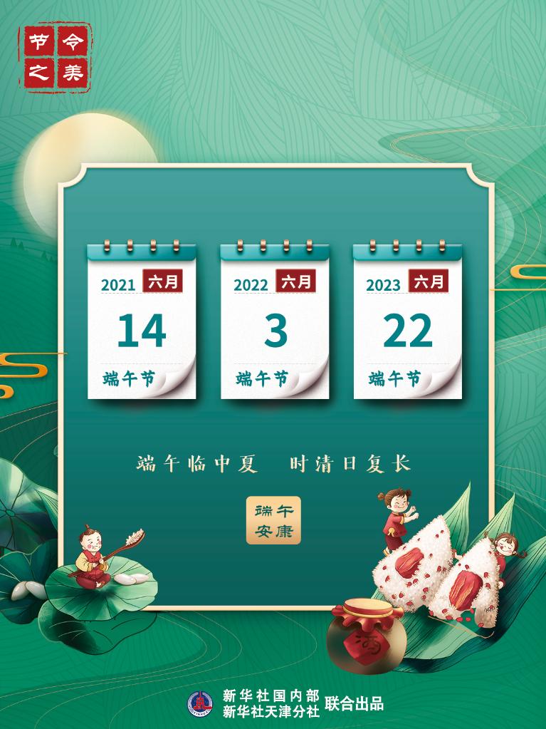 節(jié)令之美·端午丨今年端午比去年提前11天，比明年早到19天