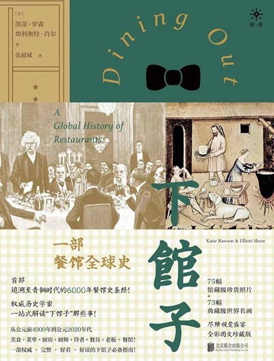 渴望下館子？來看看這部外出就餐史