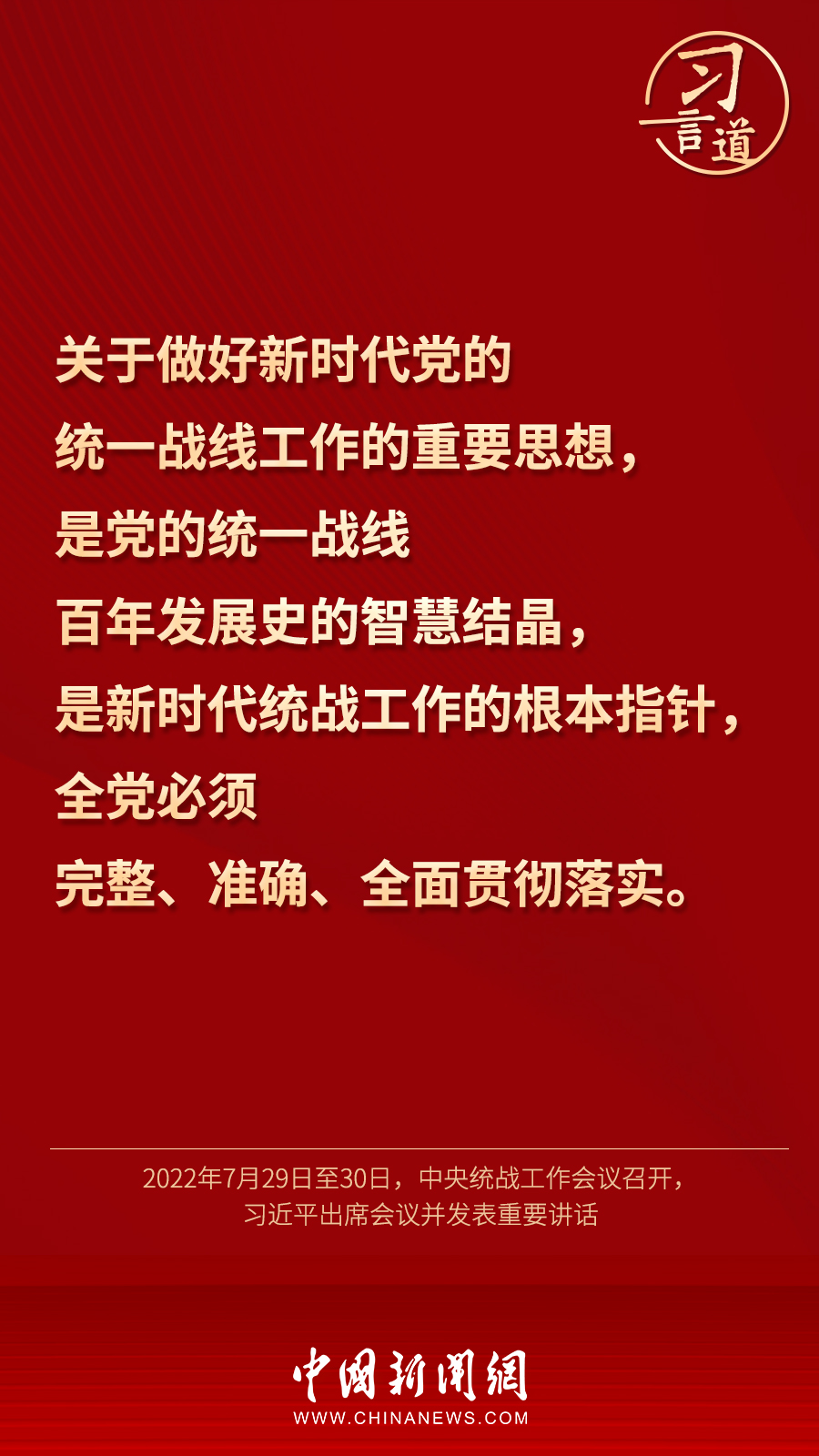 習(xí)言道｜“統(tǒng)一戰(zhàn)線因團(tuán)結(jié)而生，靠團(tuán)結(jié)而興”
