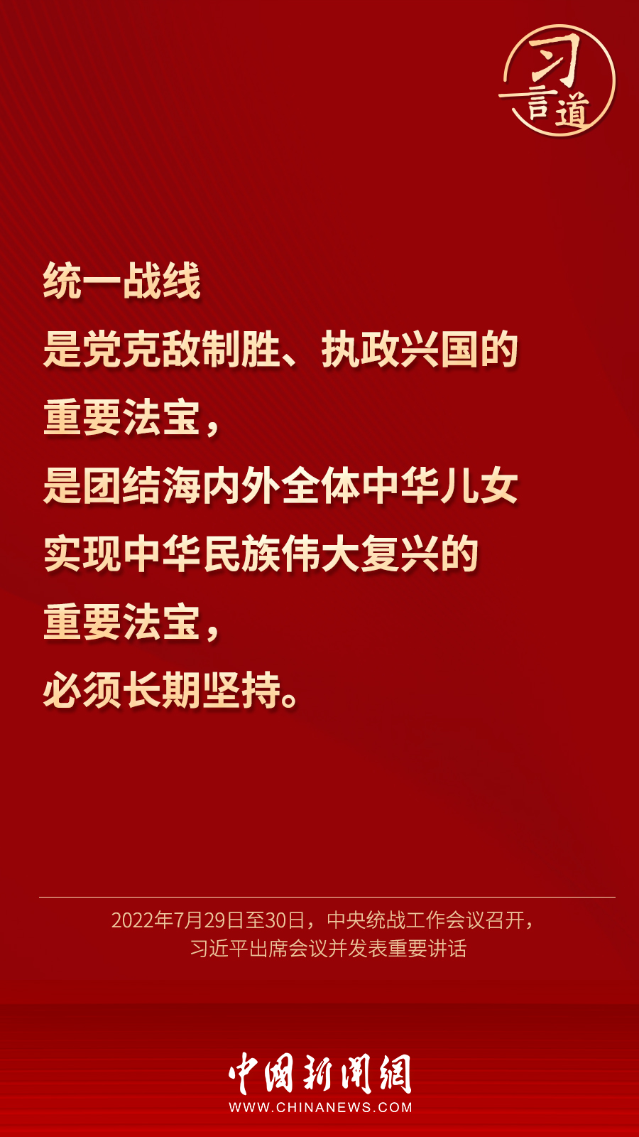 習(xí)言道｜“統(tǒng)一戰(zhàn)線因團(tuán)結(jié)而生，靠團(tuán)結(jié)而興”